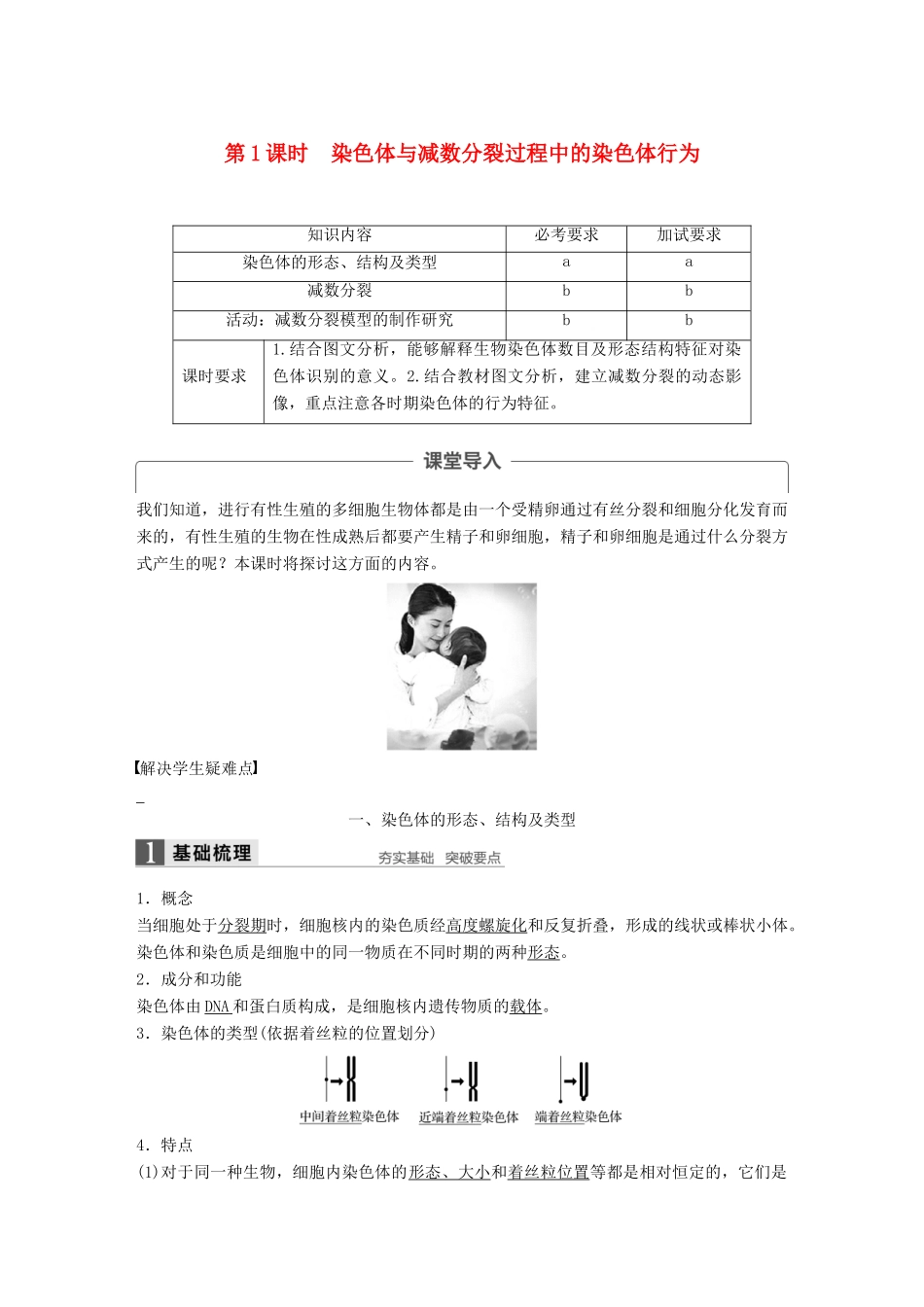 高中生物 第二章 染色体与遗传 第一节 减数分裂中的染色体行为 第1课时教学案 浙科版必修2-浙科版高一必修2生物教学案_第1页