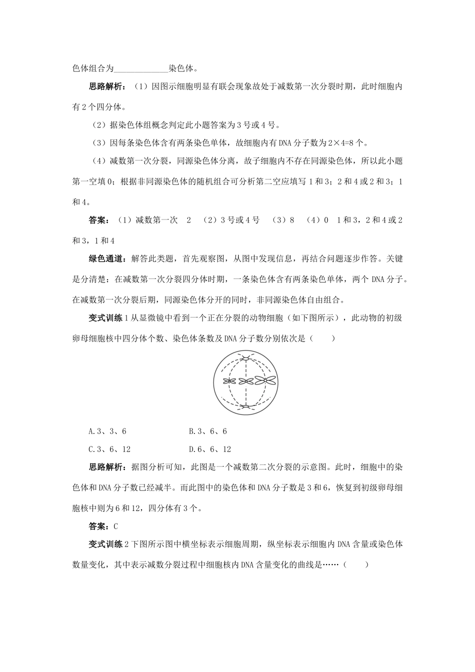 高中生物 例题与探究 第一单元 第一章 第一节 减数分裂与配子形成学案（含解析）中图版必修2-中图版高中必修2生物学案_第3页