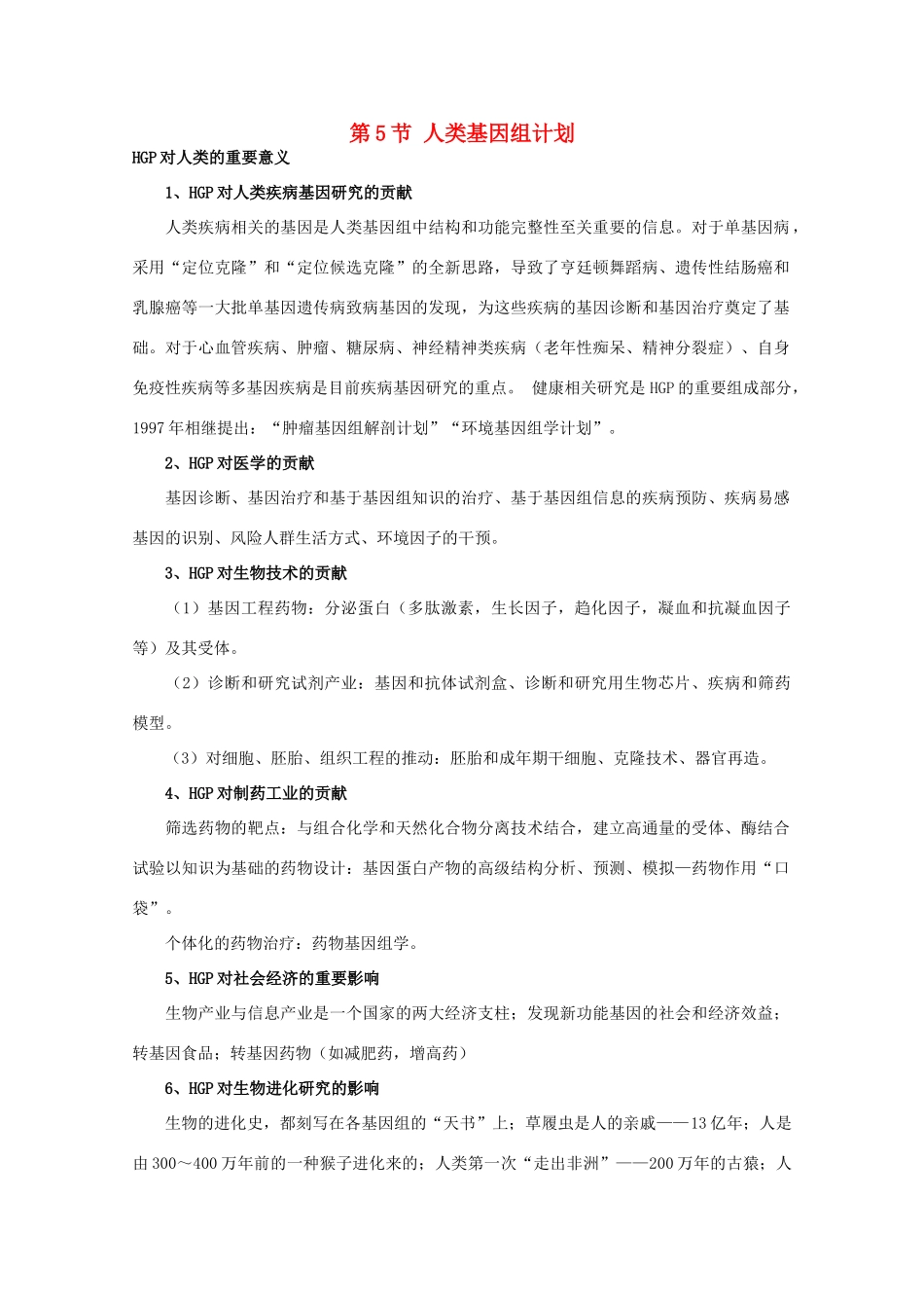 高中生物 第三单元 遗传与变异的分子基础 第二章 基因对性状的控制 第五节 人类基因组计划（2）素材 中图版必修2-中图版高一必修2生物素材_第1页
