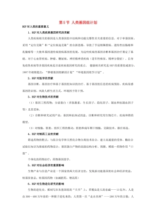 高中生物 第三单元 遗传与变异的分子基础 第二章 基因对性状的控制 第五节 人类基因组计划（2）素材 中图版必修2-中图版高一必修2生物素材
