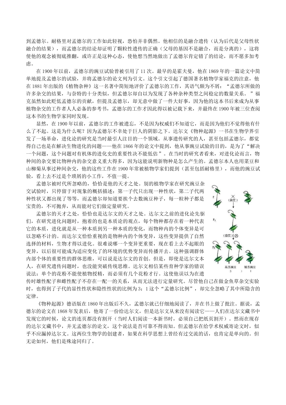 高中生物 孟德尔 被忽略的天才教学随笔 新人教版必修1-新人教版高一必修1生物素材_第2页