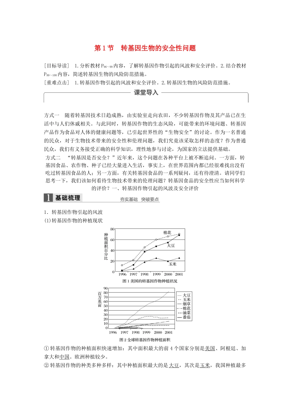 高中生物 第5章 生物技术的安全性和伦理问题 第1节 转基因生物的安全性问题同步备课教学案 北师大版选修3-北师大版高二选修3生物教学案_第1页