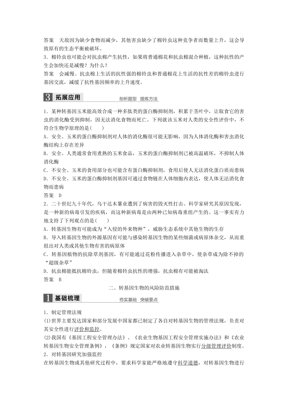 高中生物 第5章 生物技术的安全性和伦理问题 第1节 转基因生物的安全性问题同步备课教学案 北师大版选修3-北师大版高二选修3生物教学案_第3页