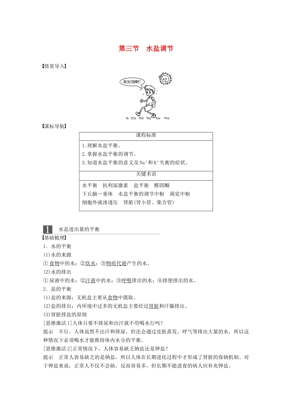 高中生物 第二章 动物稳态维持及其意义 第三节 水盐调节学案 中图版必修3-中图版高一必修3生物学案_第1页