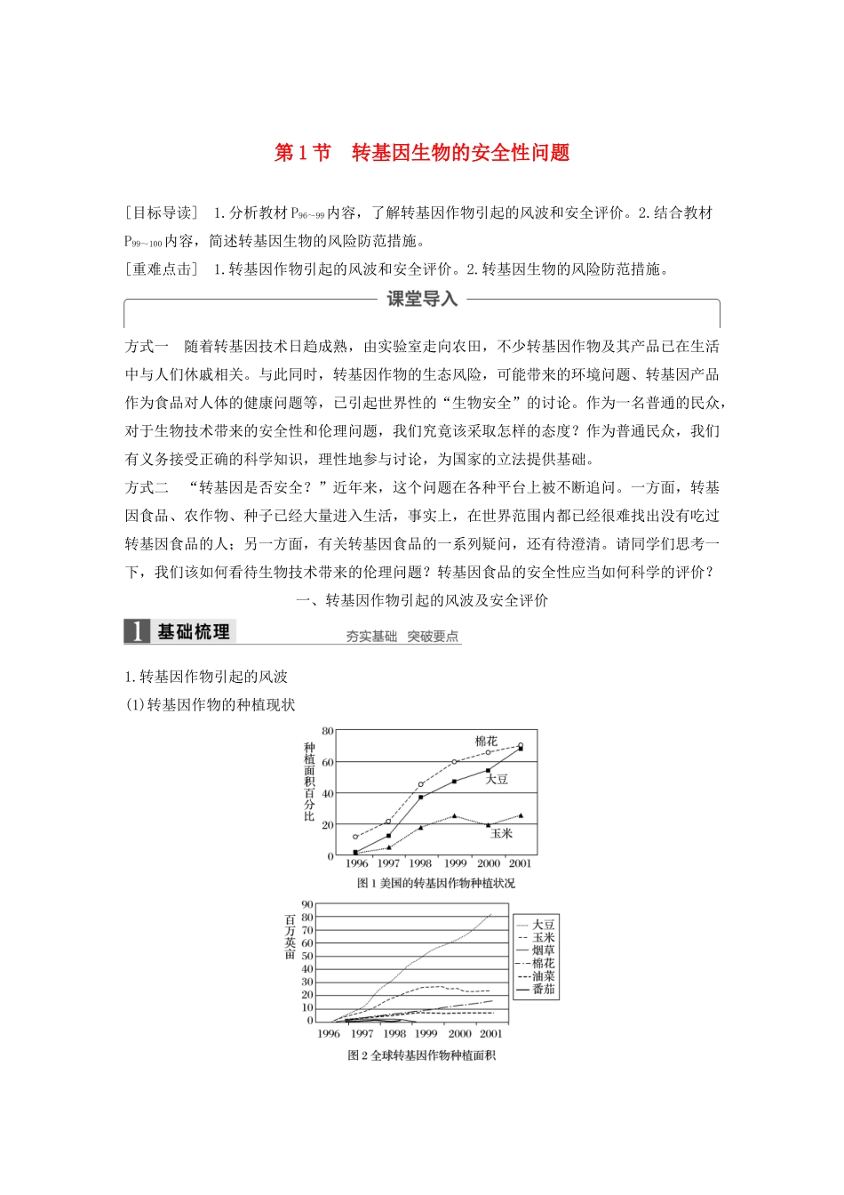 高中生物 第5章 生物技术的安全性和伦理问题 第1节 转基因生物的安全性问题学案 北师大版选修3-北师大版高二选修3生物学案_第1页