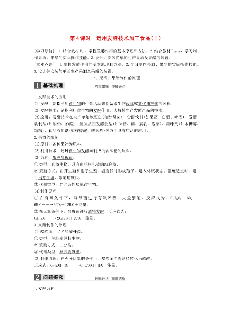 高中生物 第二章 发酵技术实践 第4课时 运用发酵技术加工食品（Ⅰ）同步备课教学案 苏教版选修1-苏教版高二选修1生物教学案_第1页
