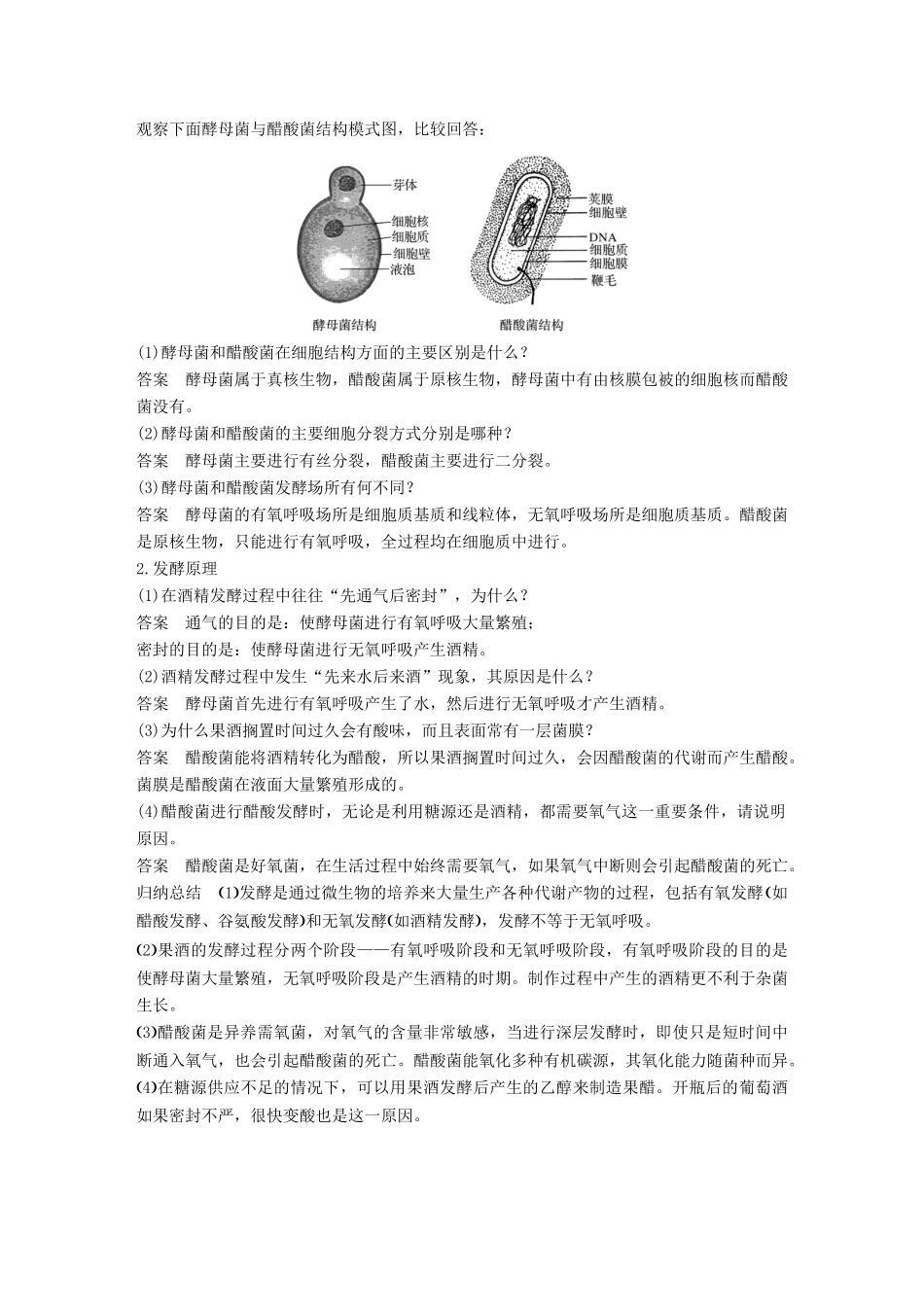 高中生物 第二章 发酵技术实践 第4课时 运用发酵技术加工食品（Ⅰ）同步备课教学案 苏教版选修1-苏教版高二选修1生物教学案_第2页