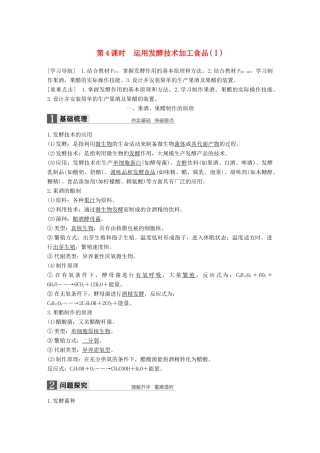 高中生物 第二章 发酵技术实践 第4课时 运用发酵技术加工食品（Ⅰ）同步备课教学案 苏教版选修1-苏教版高二选修1生物教学案