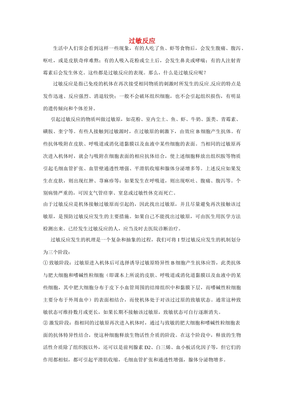 高中生物 免疫失调与人类健康 素材1 中图版必修3_第1页