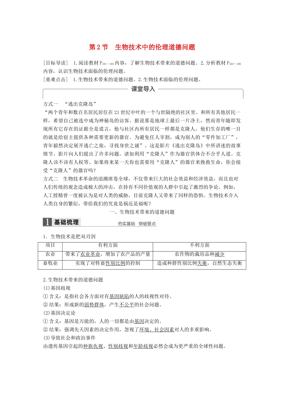 高中生物 第5章 生物技术的安全性和伦理问题 第2节 生物技术中的伦理道德问题同步备课教学案 北师大版选修3-北师大版高二选修3生物教学案_第1页