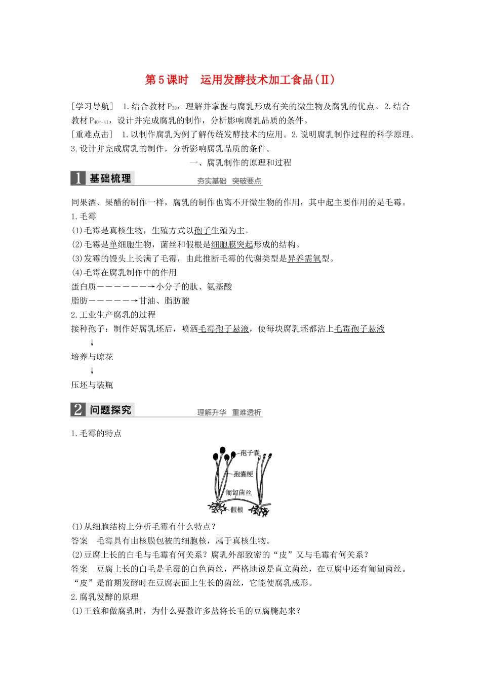 高中生物 第二章 发酵技术实践 第5课时 运用发酵技术加工食品（Ⅱ）同步备课教学案 苏教版选修1-苏教版高二选修1生物教学案_第1页