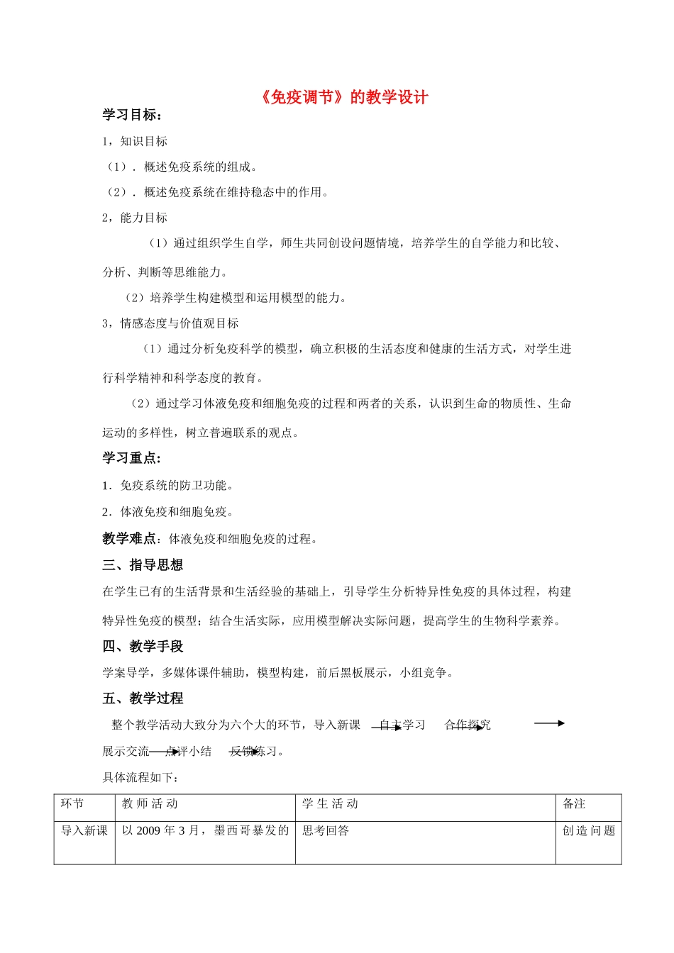 高中生物 免疫调节的教学设计教案 新人教版必修3_第1页
