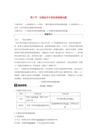 高中生物 第5章 生物技术的安全性和伦理问题 第2节 生物技术中的伦理道德问题学案 北师大版选修3-北师大版高二选修3生物学案