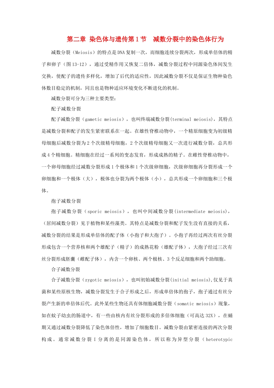 高中生物 第二章 染色体与遗传 第一节 减数分裂中的染色体行为同步素材 浙科版必修2_第1页