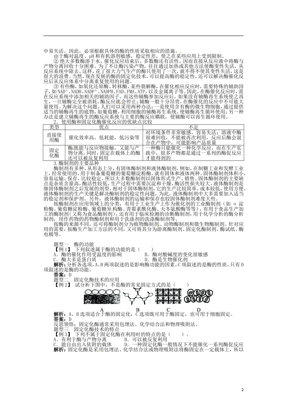 高中生物 第三章 第2节 酶在工业生产中的应用导学案 新人教版选修2-新人教版高二选修2生物学案_第2页