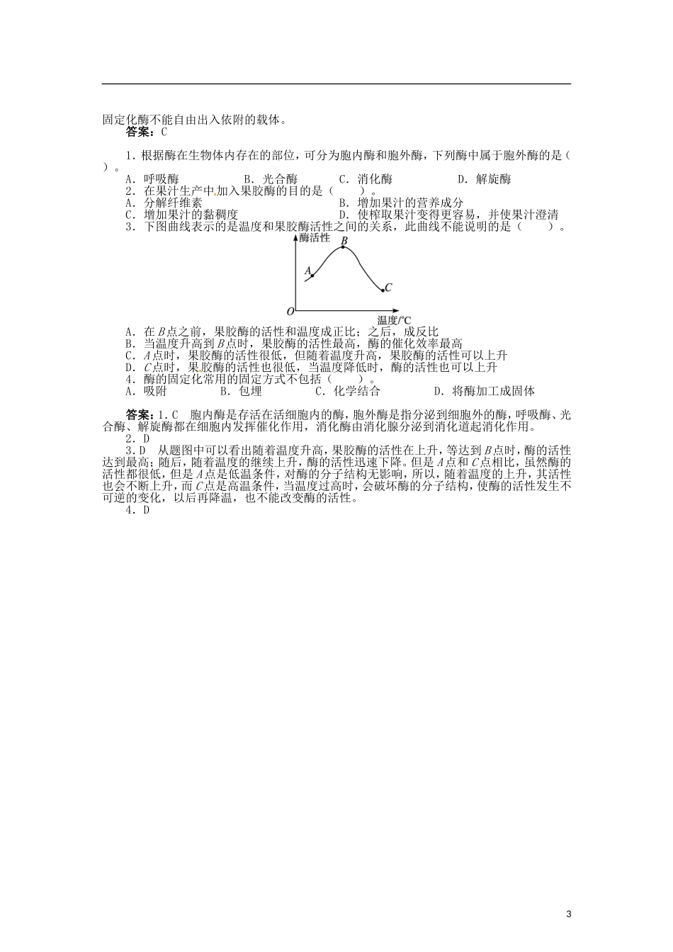 高中生物 第三章 第2节 酶在工业生产中的应用导学案 新人教版选修2-新人教版高二选修2生物学案_第3页