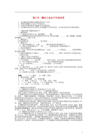 高中生物 第三章 第2节 酶在工业生产中的应用导学案 新人教版选修2-新人教版高二选修2生物学案