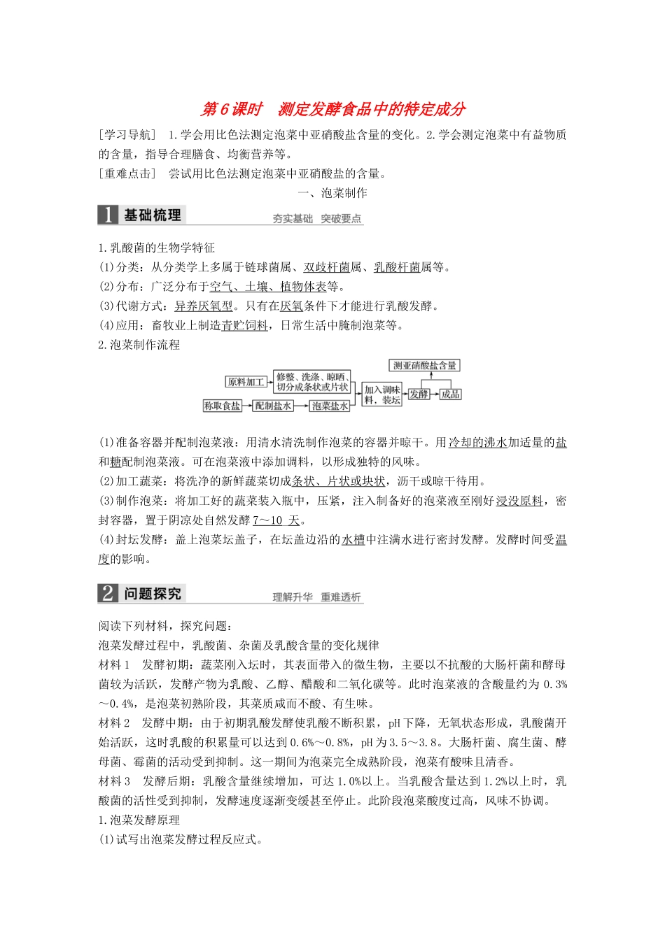 高中生物 第二章 发酵技术实践 第6课时 测定发酵食品中的特定成分同步备课教学案 苏教版选修1-苏教版高二选修1生物教学案_第1页