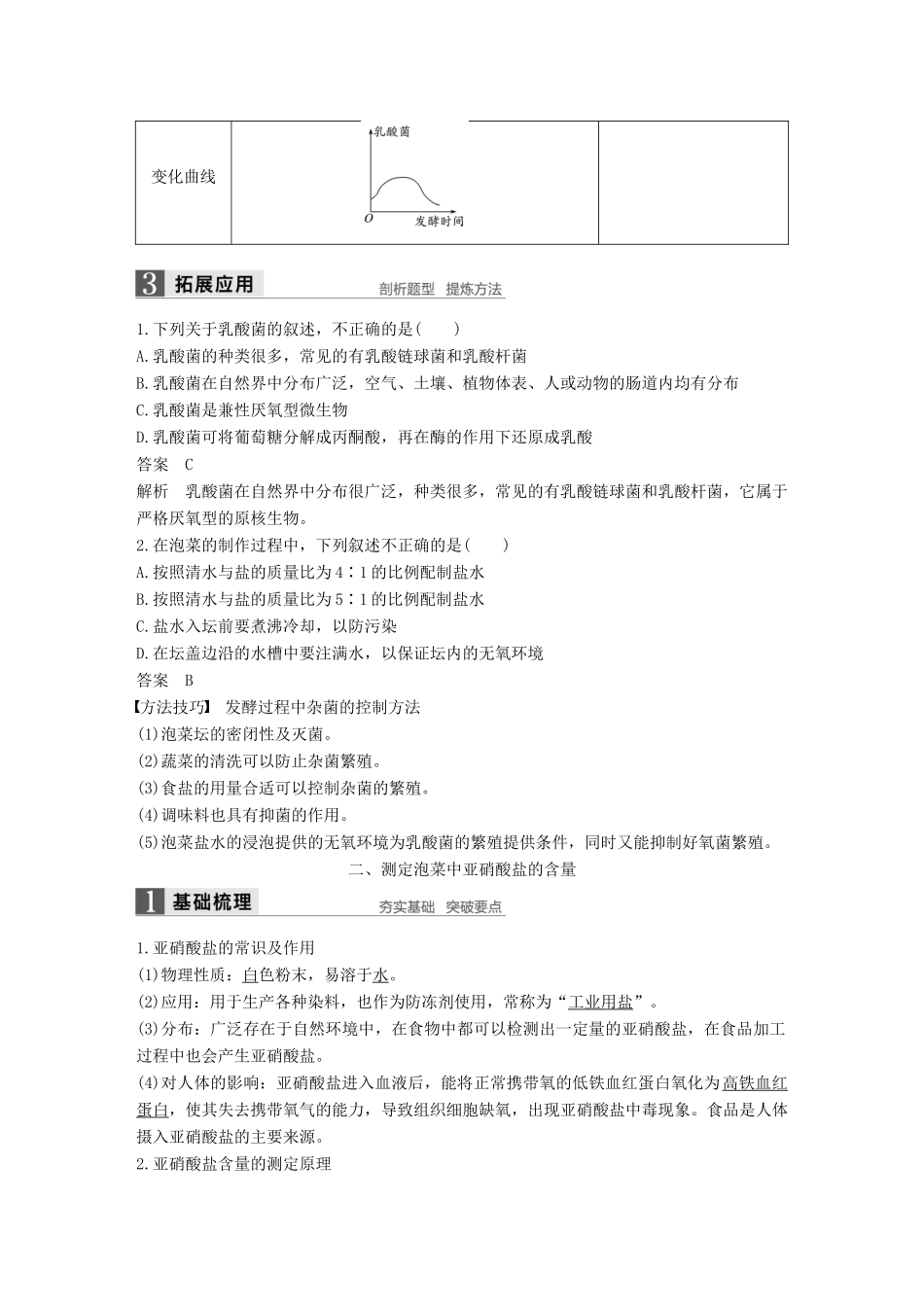高中生物 第二章 发酵技术实践 第6课时 测定发酵食品中的特定成分同步备课教学案 苏教版选修1-苏教版高二选修1生物教学案_第3页