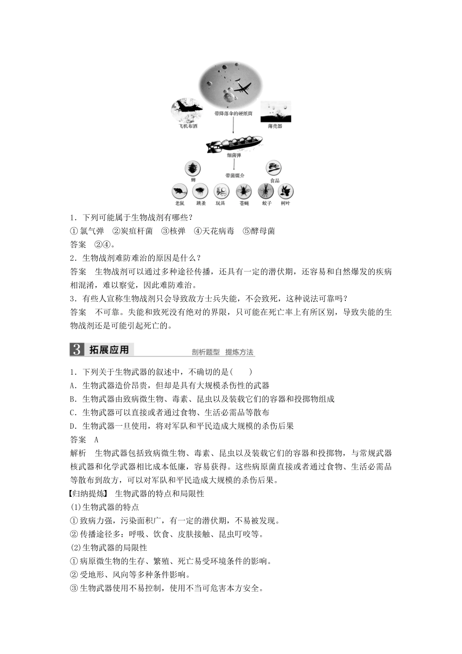 高中生物 第5章 生物技术的安全性和伦理问题 第3节 生物武器对人类的威胁同步备课教学案 北师大版选修3-北师大版高二选修3生物教学案_第2页