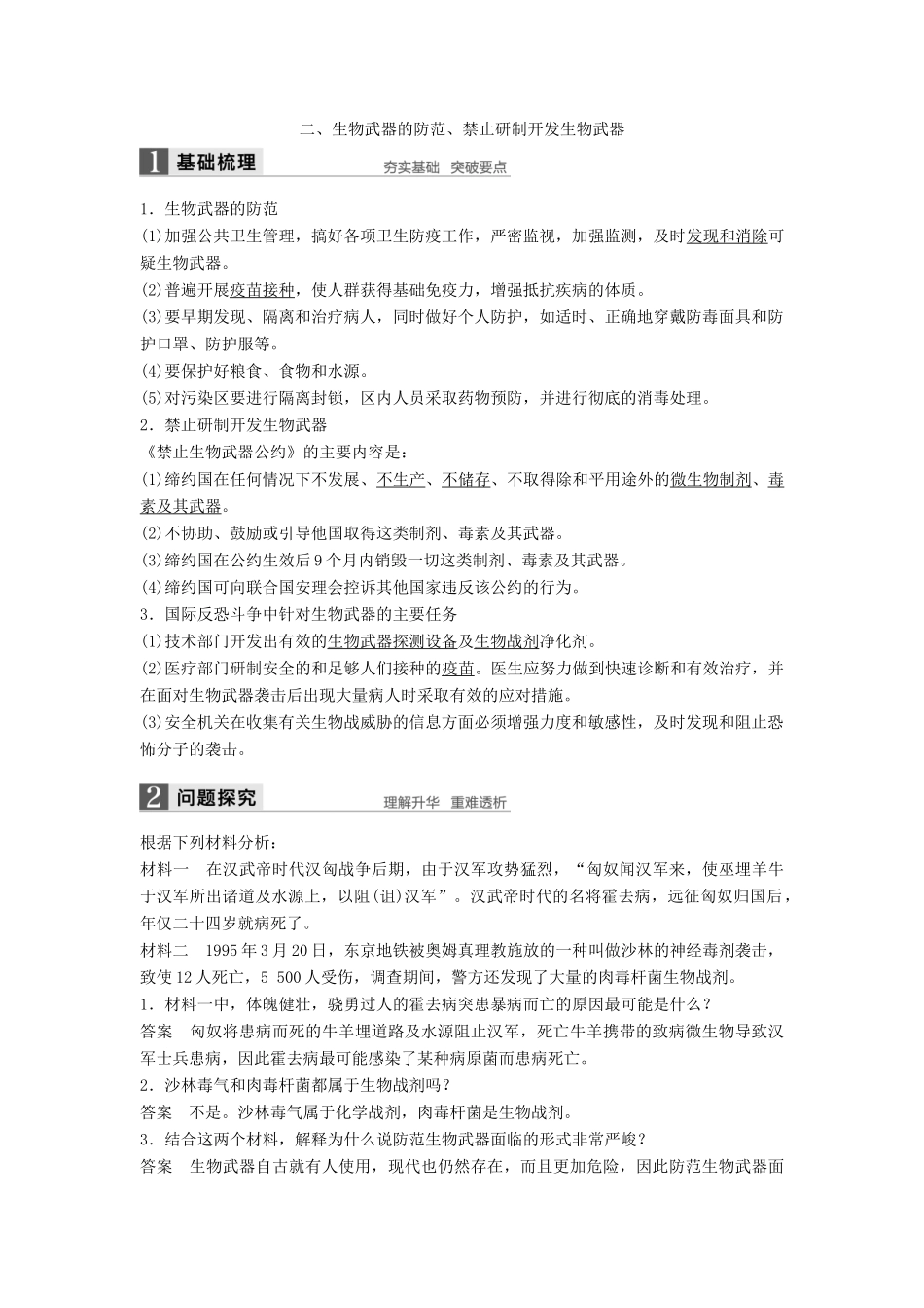 高中生物 第5章 生物技术的安全性和伦理问题 第3节 生物武器对人类的威胁同步备课教学案 北师大版选修3-北师大版高二选修3生物教学案_第3页