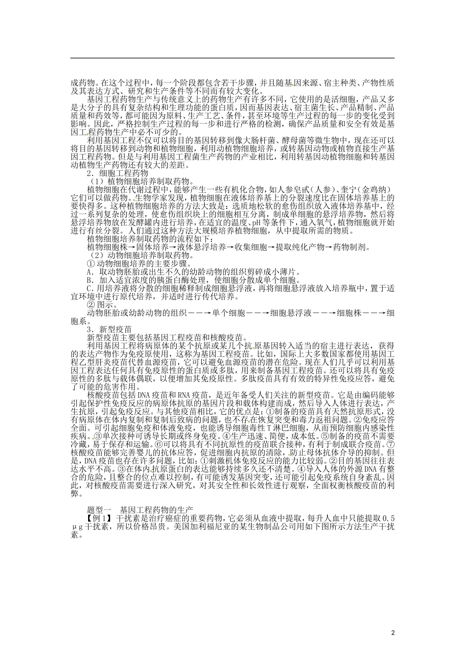 高中生物 第三章 第3节 生物技术药物与疫苗导学案 新人教版选修2-新人教版高二选修2生物学案_第2页