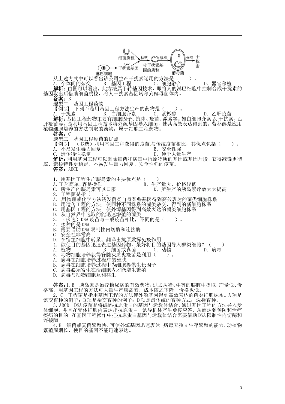 高中生物 第三章 第3节 生物技术药物与疫苗导学案 新人教版选修2-新人教版高二选修2生物学案_第3页