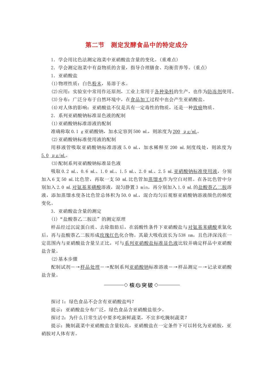 高中生物 第二章 发酵技术实践 第二节 测定发酵食品中的特定成分素材 苏教版选修1-苏教版高一选修1生物素材_第1页