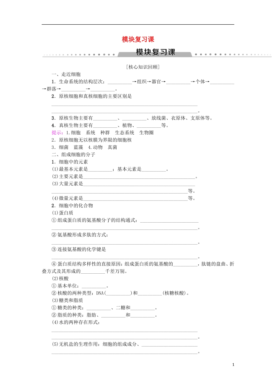 高中生物 模块复习课学案 新人教版必修1-新人教版高一必修1生物学案_第1页