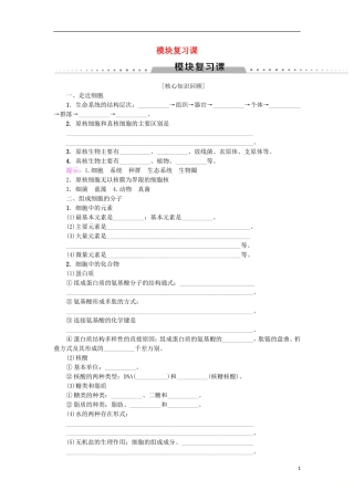 高中生物 模块复习课学案 新人教版必修1-新人教版高一必修1生物学案
