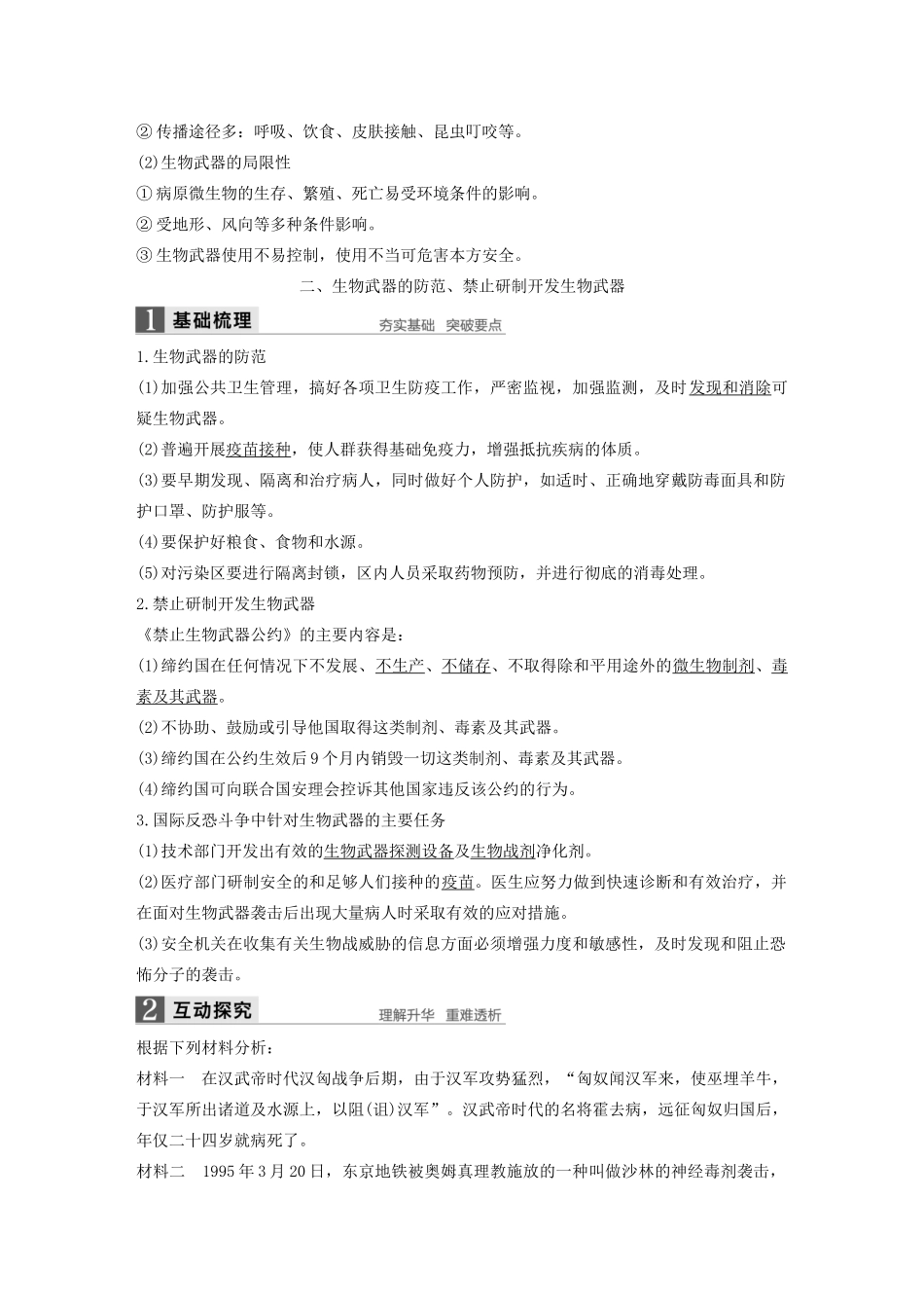 高中生物 第5章 生物技术的安全性和伦理问题 第3节 生物武器对人类的威胁学案 北师大版选修3-北师大版高二选修3生物学案_第3页