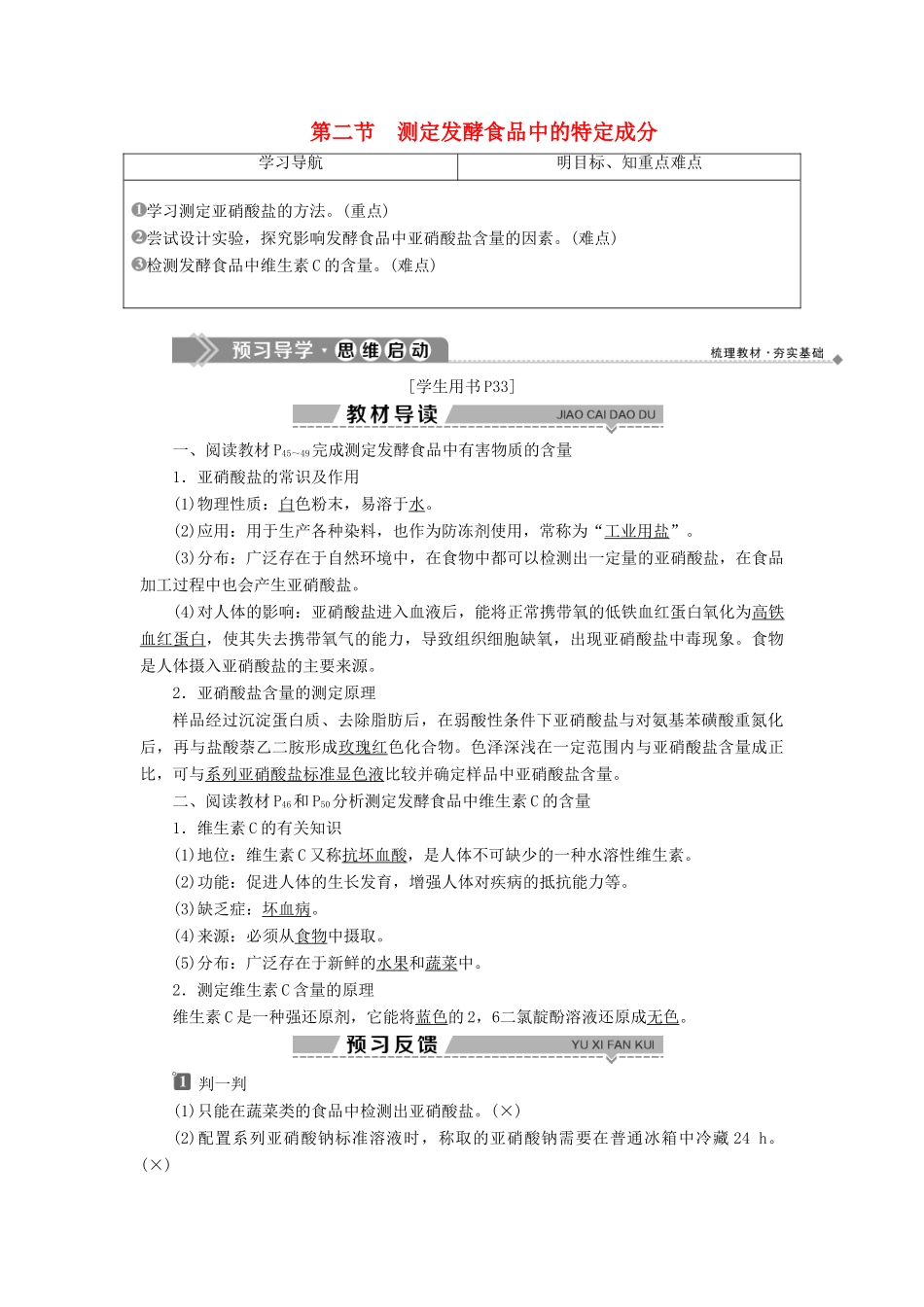 高中生物 第二章 发酵技术实践 第二节 测定发酵食品中的特定成分学案 苏教版选修1-苏教版高二选修1生物学案_第1页