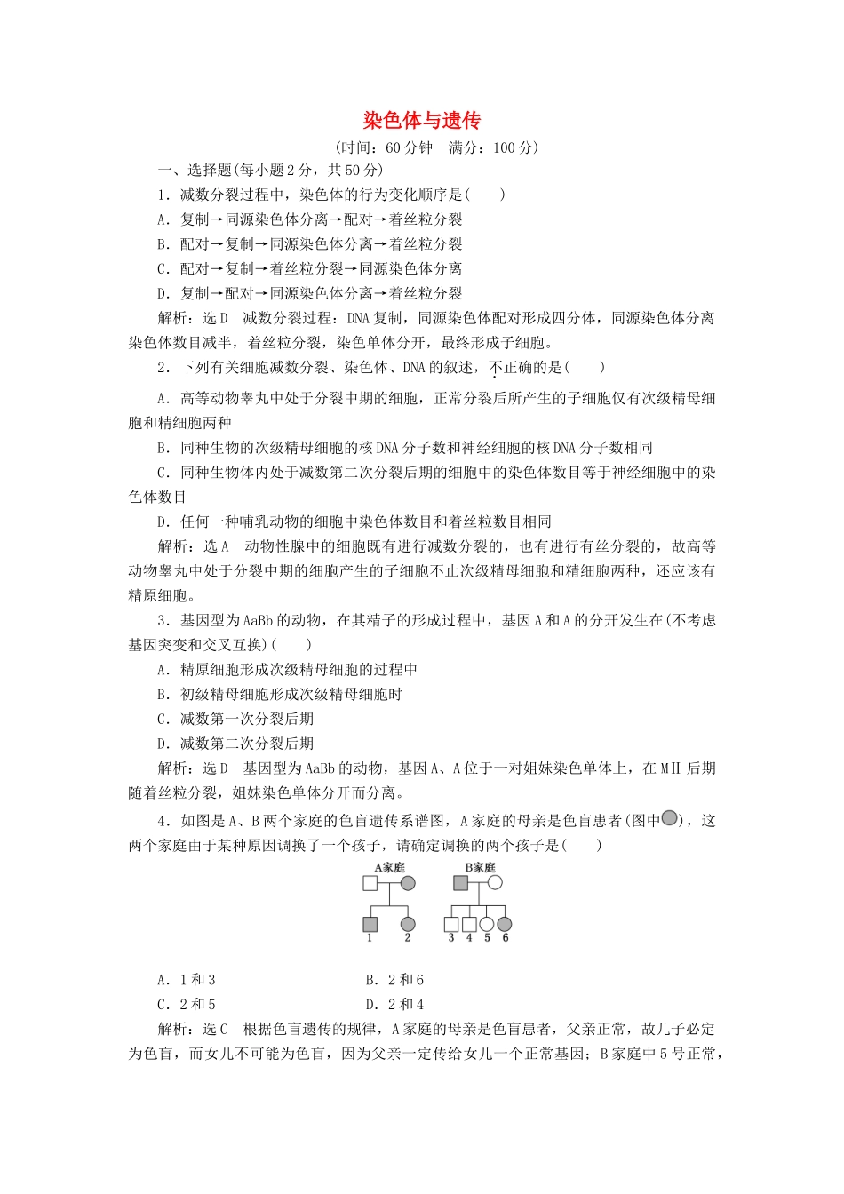 高中生物 第二章 染色体与遗传章末小结与测评教学案 浙科版必修2-浙科版高一必修2生物教学案_第1页