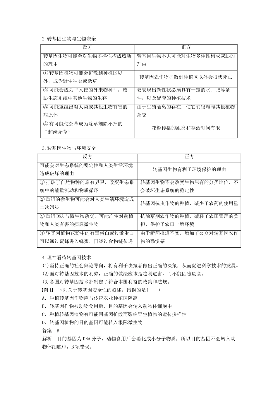 高中生物 第5章 生物技术的安全性和伦理问题章末整合提升同步备课教学案 北师大版选修3-北师大版高二选修3生物教学案_第2页