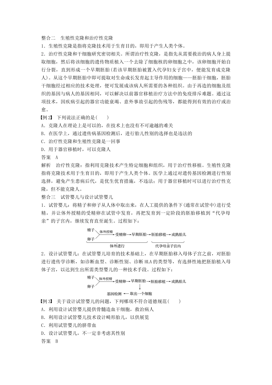 高中生物 第5章 生物技术的安全性和伦理问题章末整合提升同步备课教学案 北师大版选修3-北师大版高二选修3生物教学案_第3页