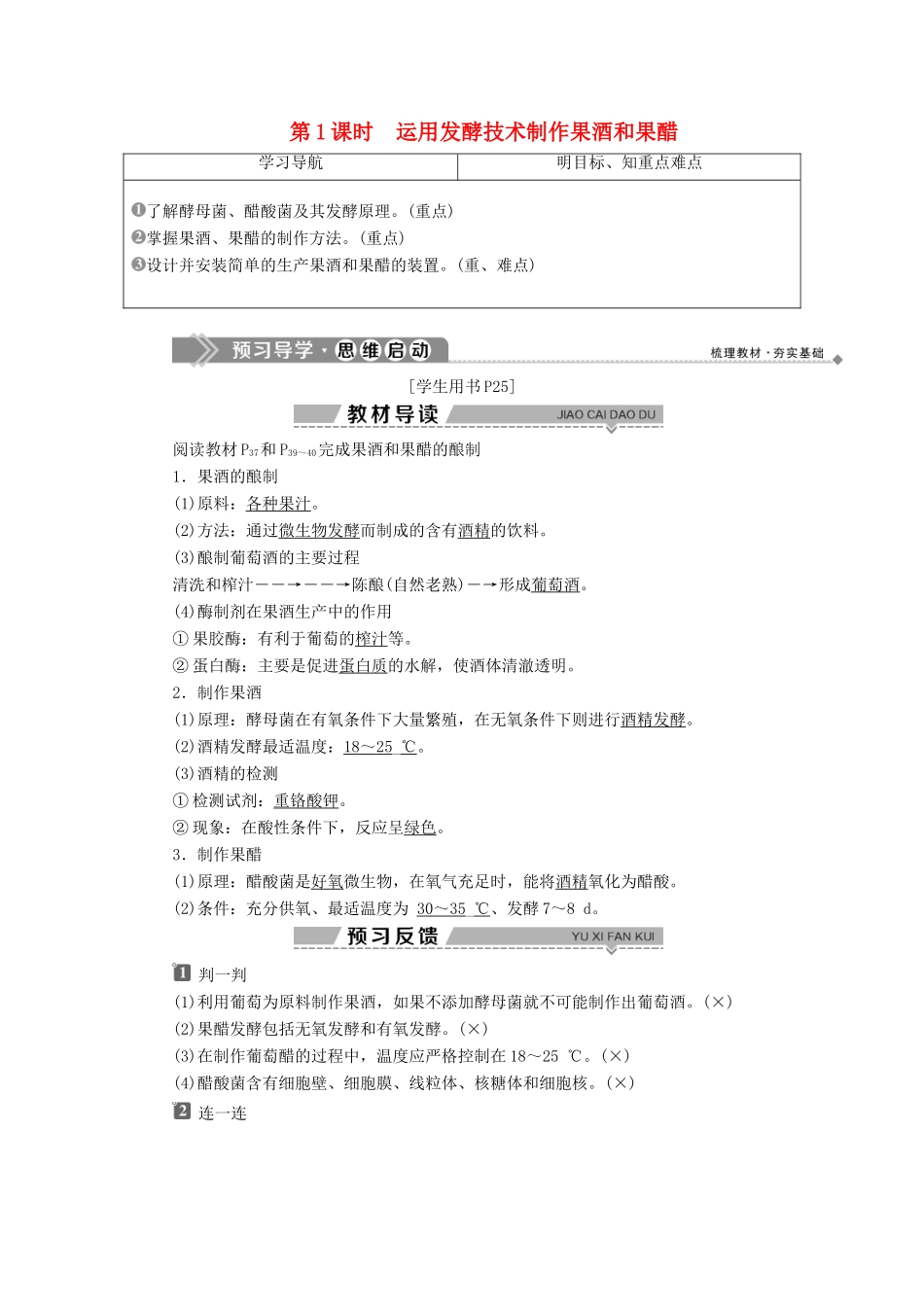 高中生物 第二章 发酵技术实践 第一节 运用发酵技术加工食品 第1课时 运用发酵技术制作果酒和果醋学案 苏教版选修1-苏教版高二选修1生物学案_第1页