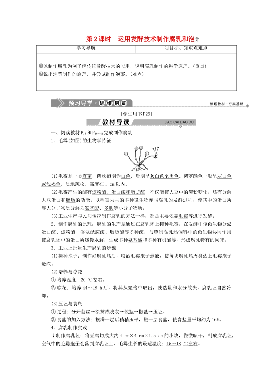 高中生物 第二章 发酵技术实践 第一节 运用发酵技术加工食品 第2课时 运用发酵技术制作腐乳和泡菜学案 苏教版选修1-苏教版高二选修1生物学案_第1页