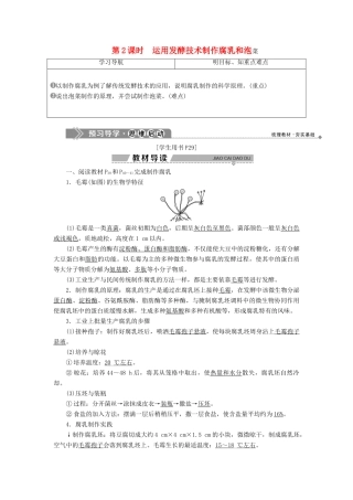 高中生物 第二章 发酵技术实践 第一节 运用发酵技术加工食品 第2课时 运用发酵技术制作腐乳和泡菜学案 苏教版选修1-苏教版高二选修1生物学案