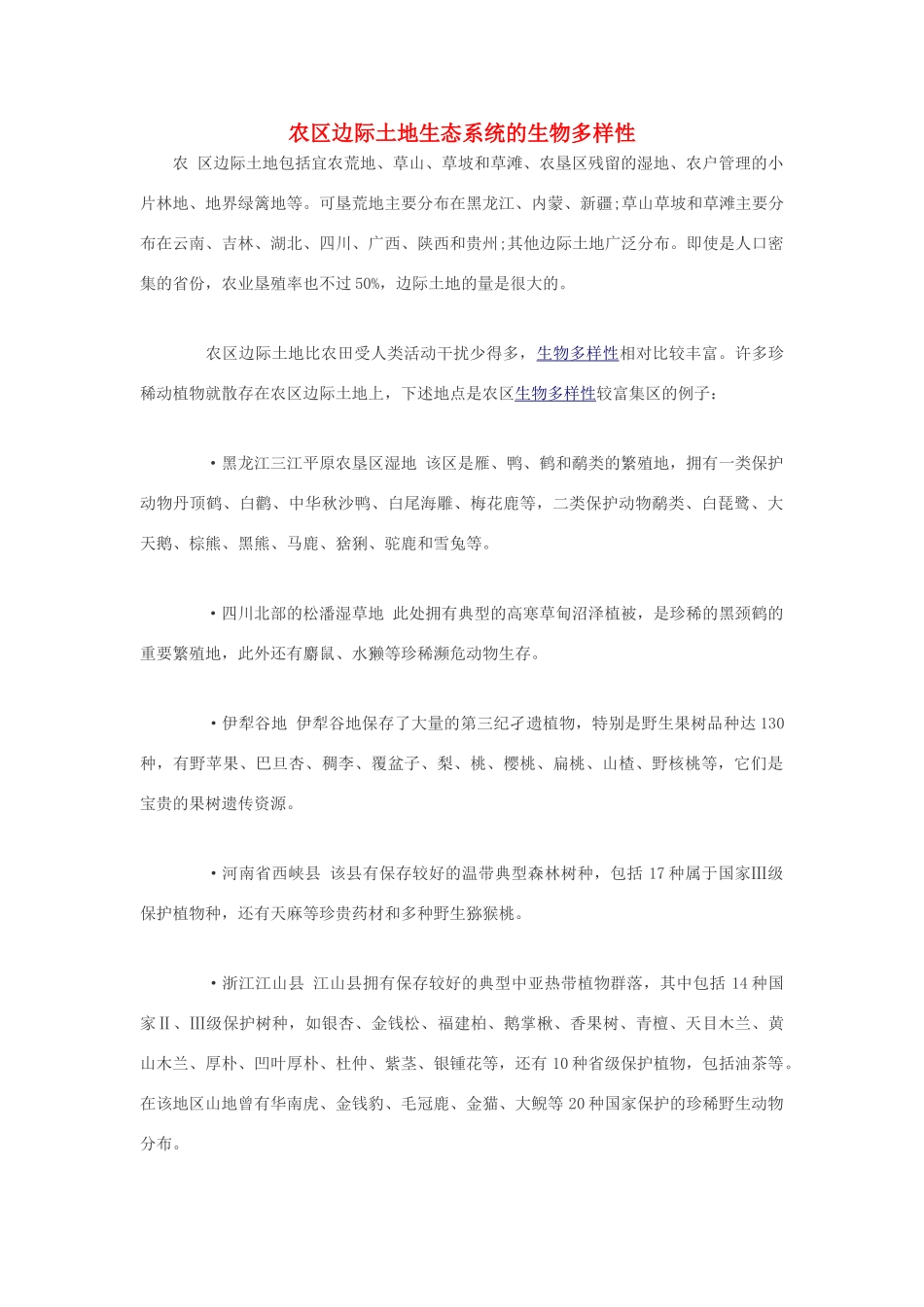 高中生物 农区边际土地生态系统的生物多样性素材_第1页