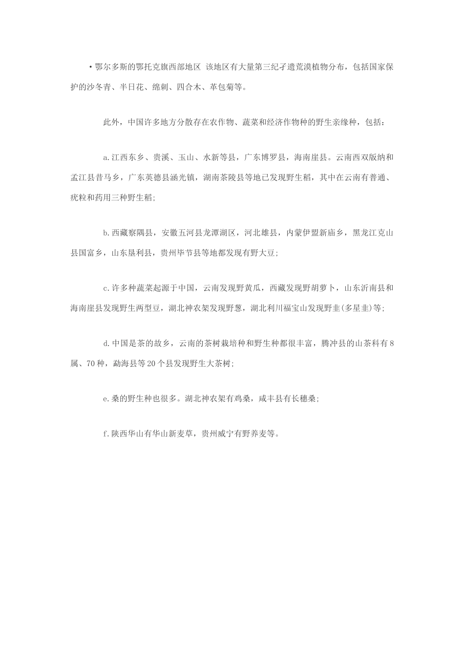 高中生物 农区边际土地生态系统的生物多样性素材_第2页