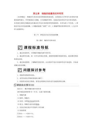 高中生物 第5章 细胞的能量供应和利用 5-1-1 酶的作用和本质教学案 新人教版必修1-新人教版高一必修1生物教学案