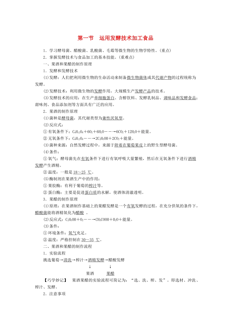 高中生物 第二章 发酵技术实践 第一节 运用发酵技术加工食品素材 苏教版选修1-苏教版高一选修1生物素材_第1页