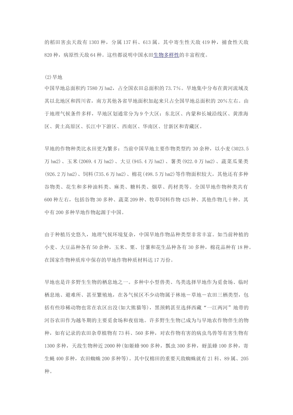 高中生物 农田生态系统的生物多样性素材_第2页