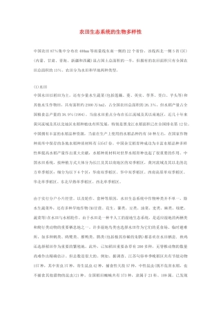 高中生物 农田生态系统的生物多样性素材