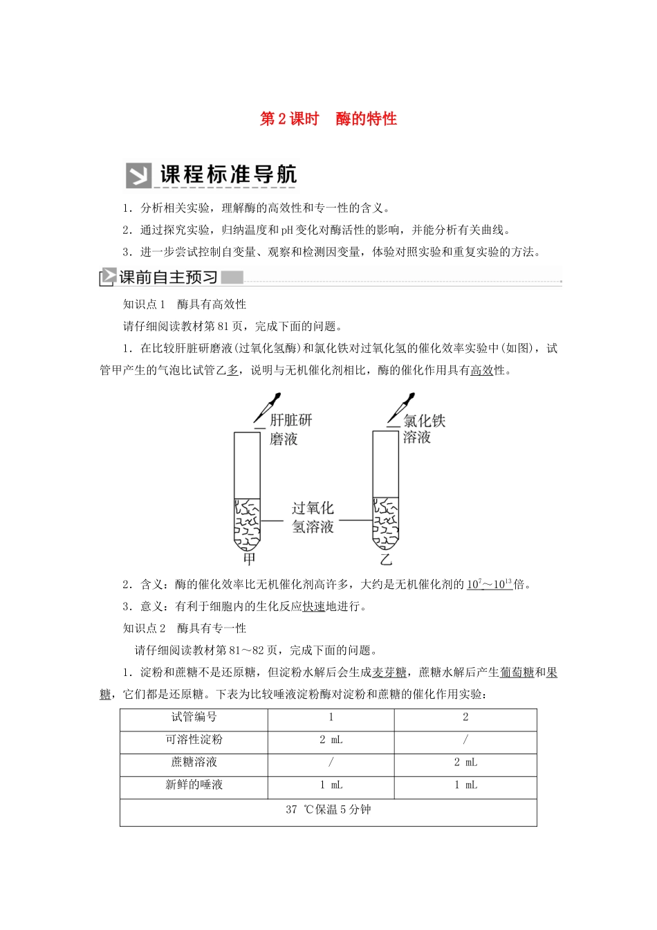 高中生物 第5章 细胞的能量供应和利用 5-1-2 酶的特性教学案 新人教版必修1-新人教版高一必修1生物教学案_第1页