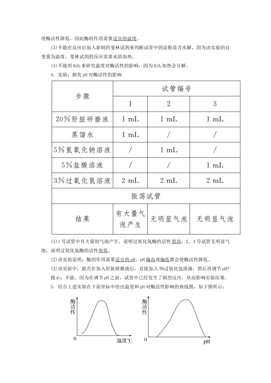 高中生物 第5章 细胞的能量供应和利用 5-1-2 酶的特性教学案 新人教版必修1-新人教版高一必修1生物教学案_第3页