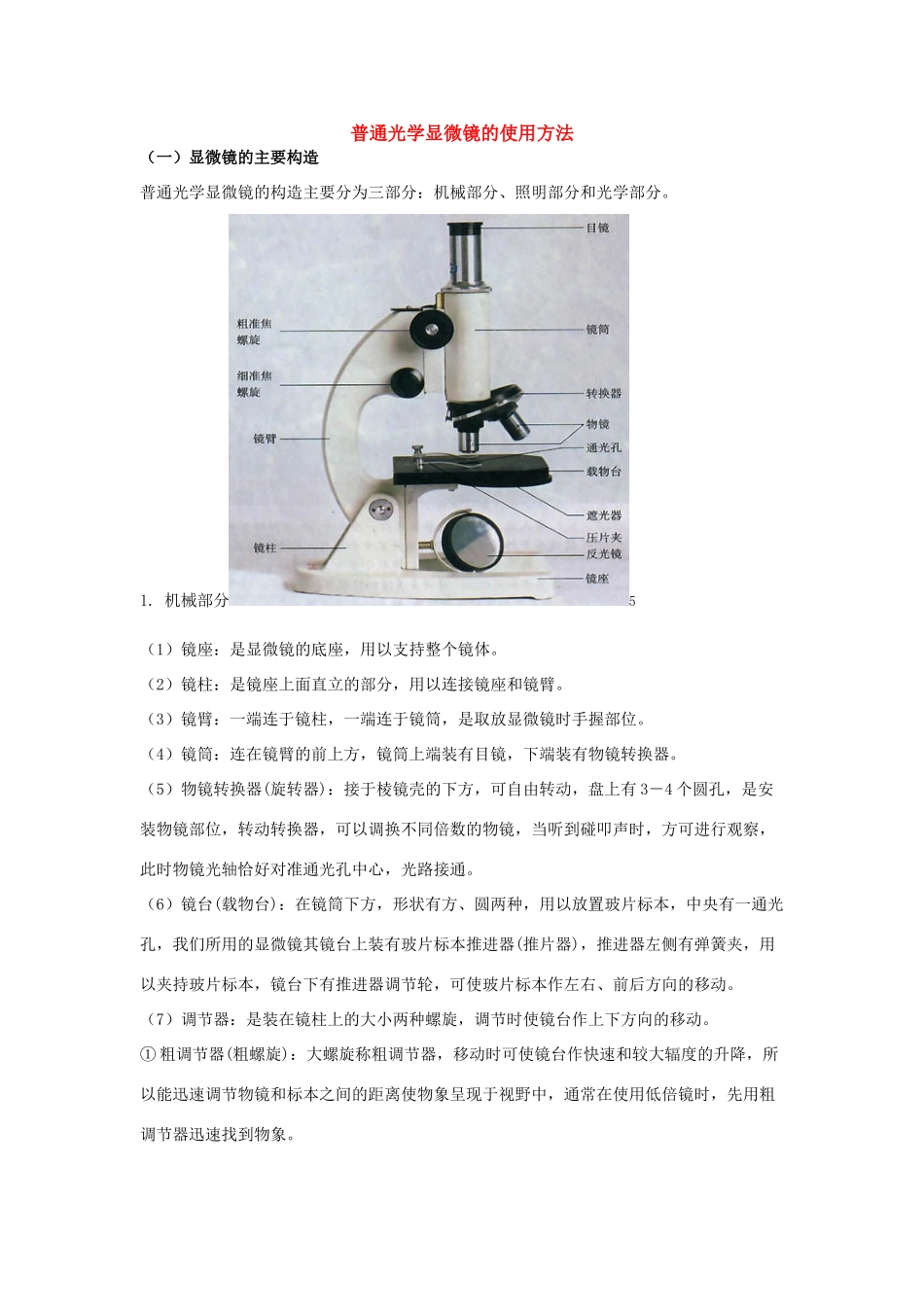 高中生物 普通光学显微镜的使用方法 新人教版必修1_第1页
