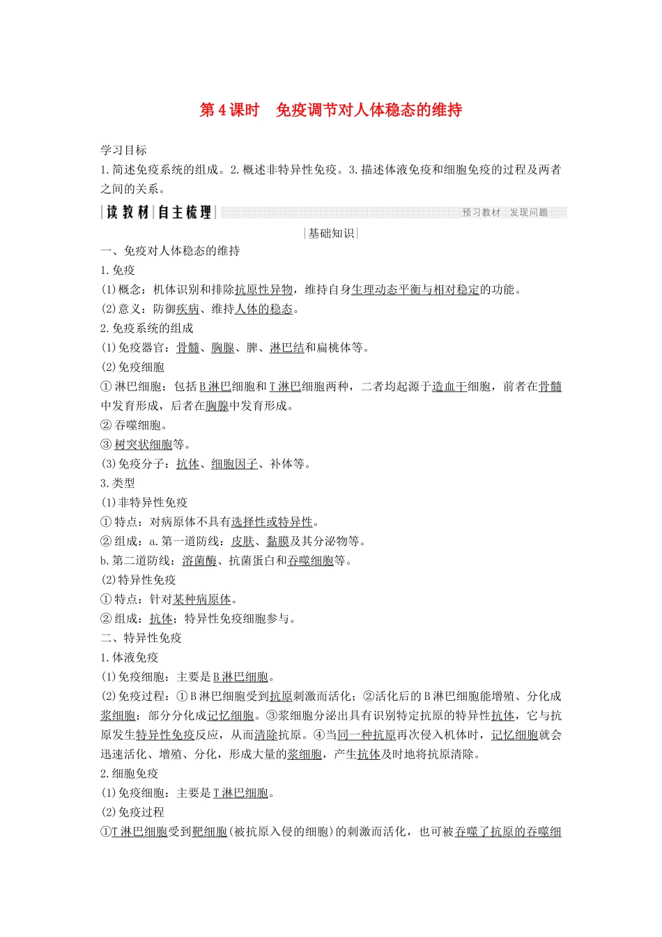 高中生物 第二章 生物的个体稳态 第一节 第4课 免疫调节对人体稳态的维持学案 苏教版必修3-苏教版高一必修3生物学案_第1页