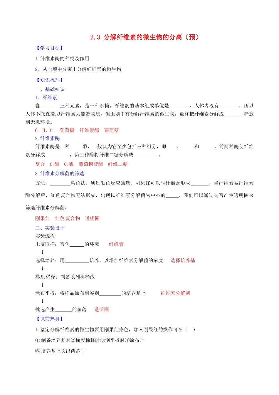 高中生物 第二章 分解纤维素的微生物的分离 2.3 分解纤维素的微生物的分离（预）（基础版，含解析）新人教版选修1-新人教版高二选修1生物学案_第1页