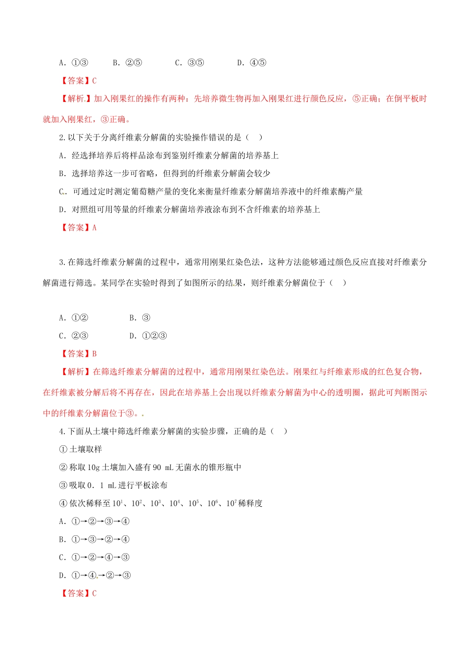 高中生物 第二章 分解纤维素的微生物的分离 2.3 分解纤维素的微生物的分离（预）（基础版，含解析）新人教版选修1-新人教版高二选修1生物学案_第2页